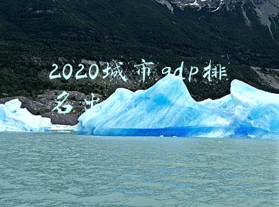 2020城市gdp排名出炉