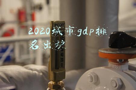 2020城市gdp排名出炉
