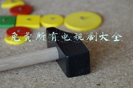 免费所有电视剧大全