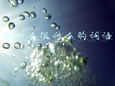 很什么很什么的词语