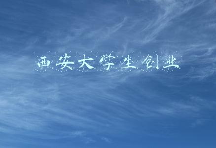 西安大学生创业补贴(这些人创业还能领补贴，真的！)