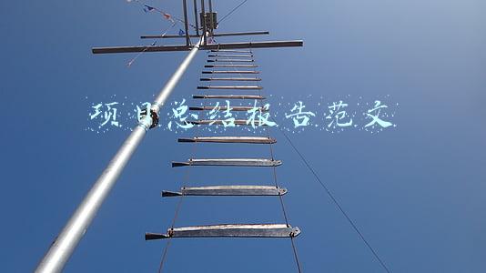 项目总结报告范文word(「工作总结案例」项目部年终总结及工作计划PPT案例)