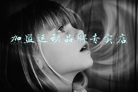 加盟运动品牌专卖店