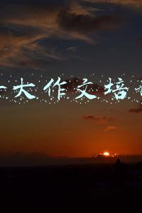 全国十大作文培训品牌是哪些(开课吧旗下米堆学堂品牌升级 深耕成人素质教育赛道)