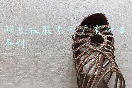 科创板股票开户有什么条件