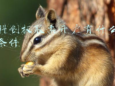 科创板股票开户有什么条件