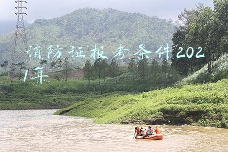 消防证报考条件2022年官网(消防证去哪里考？中级消防员报考条件详解，2022第一批次已开考)