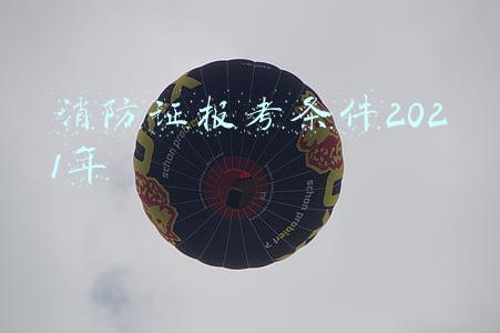 江苏消防证报考条件2021年(「最新汇总」2021年一消考试12地公布合格名单及考后复核通知)