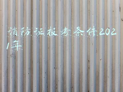 消防证(三大消防证书考哪一个合适？你需要先了解区别是什么)