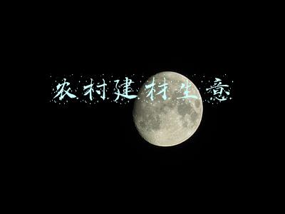 农村建材生意怎么样(2021年实体建材经济寒冬，出路在哪里，农村小伙求指导)