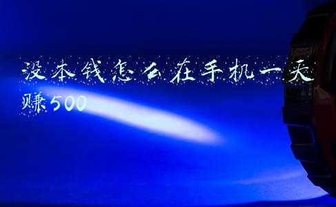 没本钱怎么在手机一天赚500