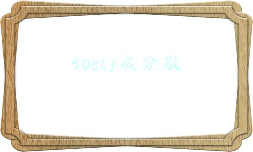 50etf成分股