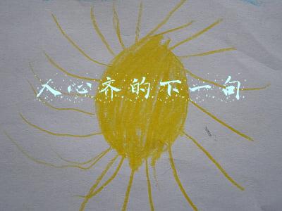 人心齐泰山移下一句(心齐何妨待月圆)