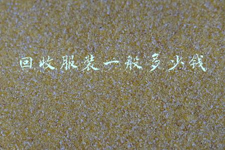 回收服装一般多少钱