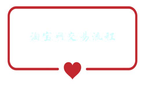 淘宝网交易流程