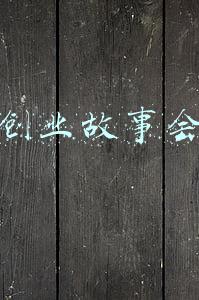 创业故事会
