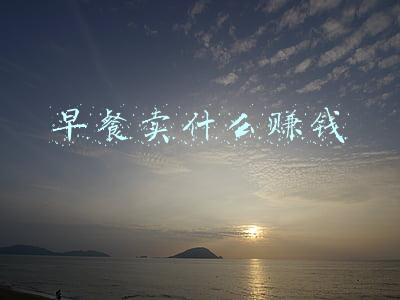 早餐卖什么赚钱