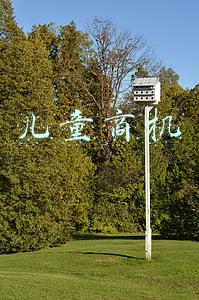 儿童商机网(新型儿童游乐设备更有商机)