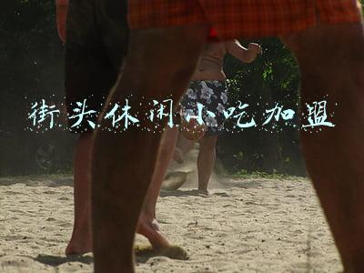 街头休闲小吃加盟