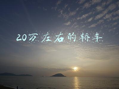 20万左右的轿车