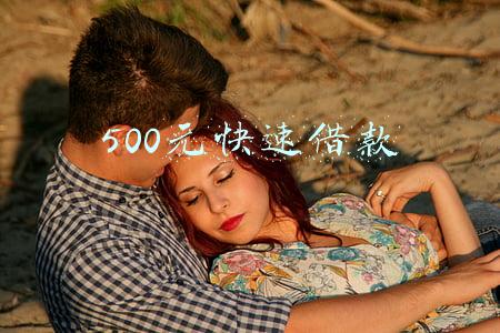 500元快速借款
