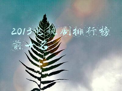 2013电视剧排行榜前十名