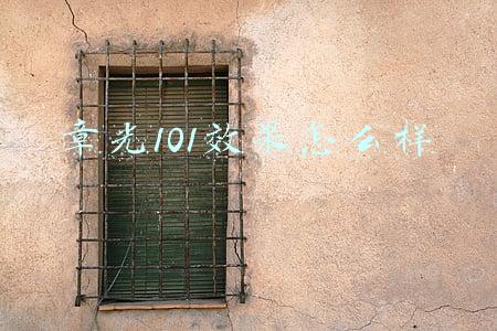 章光101效果怎么样