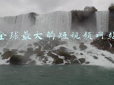 全球最大的短视频网站