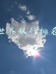世界银行排名