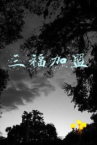 三福加盟