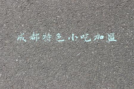 成都特色小吃加盟