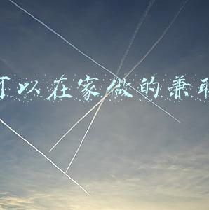 什么兼职靠谱还赚钱可以在家做(几个在家最挣钱，最简单的副业兼职)