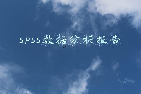 spss数据分析报告期末作业(高三学生英语作文成绩变化研究)