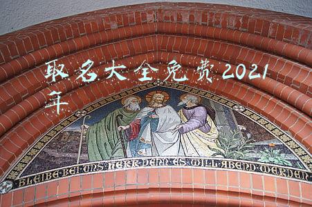 宝宝取名大全免费(男孩起名，不动则已，一鸣惊人的男宝宝名字大全)