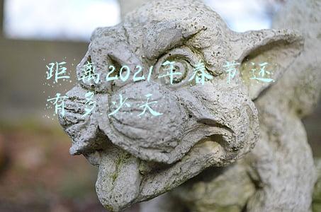 距离2021年春节还有多少天