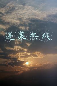 蓬莱政府热线(5月21日，蓬莱区长接听12345热线群众来电)