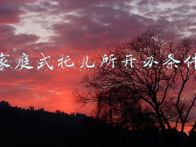 开托儿所需要什么条件(全国政协委员贺丹：建议鼓励有条件企事业单位办幼儿园托儿所)