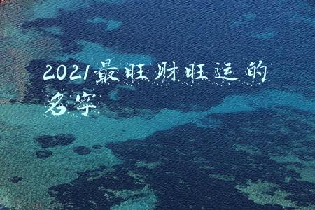 2021最旺财旺运的名字