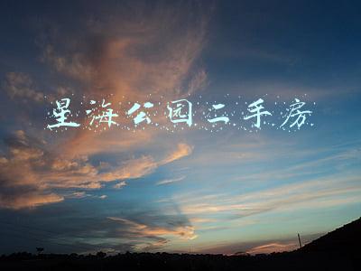 星海公园二手房
