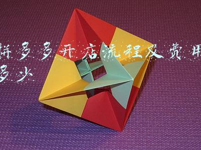 拼多多开店流程及费用多少
