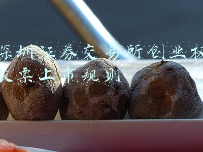 深圳证券交易所创业板股票上市规则2014(深交所：修改深交所上市规则和创业板上市规则)