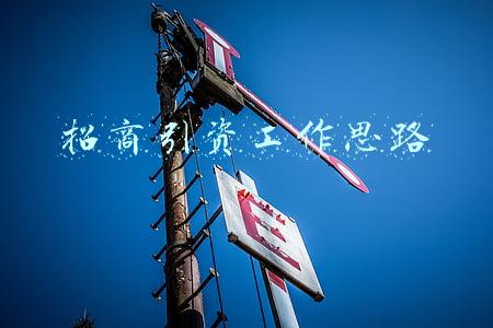招商引资工作思路和措施(确保招商引资“开门红”，力争“半年红”“全年红”，海盐见行动)