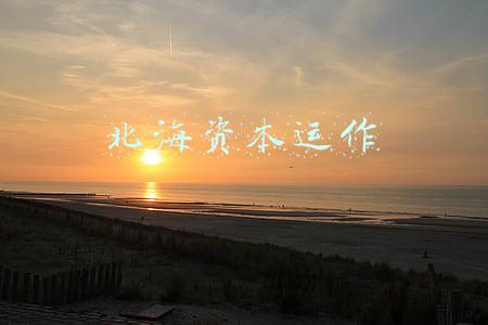 北海资本运作