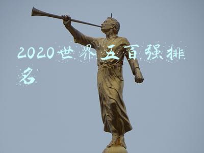 2020世界五百强排名一览表(全球GDP排名：纽约第1，东京第2，上海第4，北京、深圳呢？)