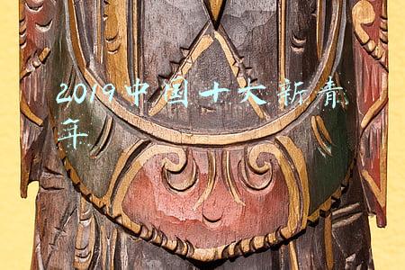 2019中国十大新青年