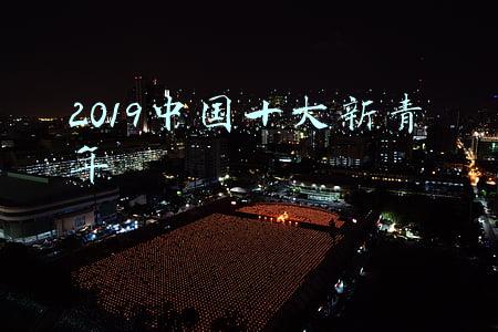 2019中国十大新青年