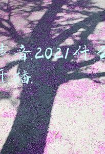 好声音2021什么时候开播伍珂玥(《2021中国好声音》巅峰之夜热度领跑，伍珂玥夺得总冠军点燃十周年梦想舞台)