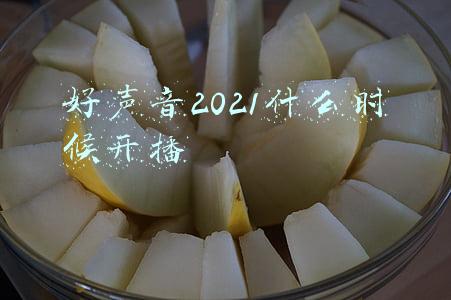 好声音2021什么时候开播
