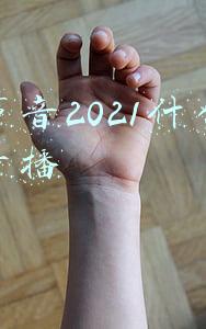 好声音2021什么时候开播