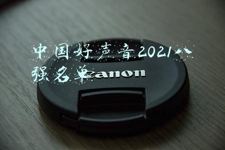 中国好声音2021八强名单